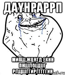 даүнраррп мипш,жцкгд екнн пншлощшг ргщшггиргггггин, Мем Forever Alone