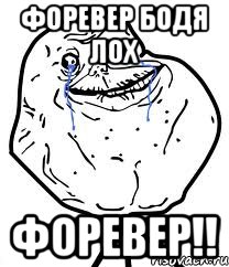 Форевер Бодя Лох Форевер!!, Мем Forever Alone