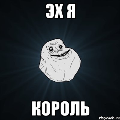 эх я король, Мем Forever Alone