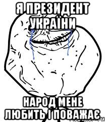 Я президент України Народ мене любить і поважає, Мем Forever Alone