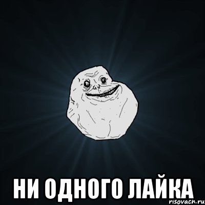  ни одного лайка, Мем Forever Alone