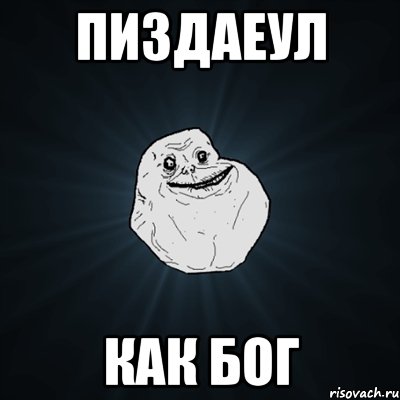 Пиздаеул Как Бог, Мем Forever Alone