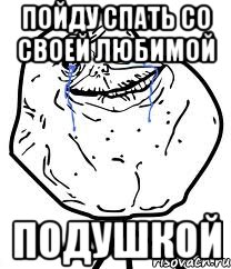пойду спать со своей любимой подушкой, Мем Forever Alone