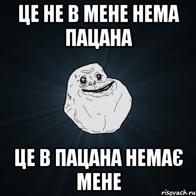 це не в мене нема пацана це в пацана немає мене, Мем Forever Alone