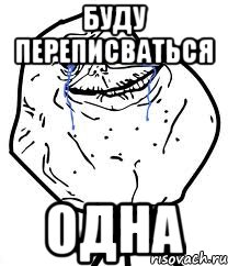 буду переписваться одна, Мем Forever Alone