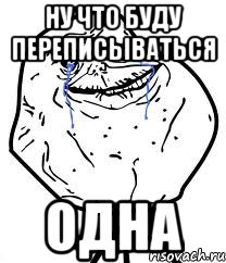 ну что буду переписываться одна, Мем Forever Alone