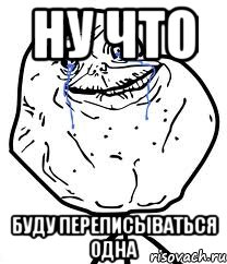 ну что буду переписываться одна, Мем Forever Alone