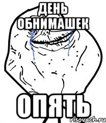 День обнимашек опять, Мем Forever Alone