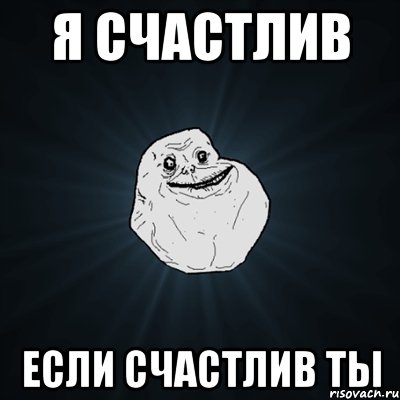 Я счастлив Если счастлив ты, Мем Forever Alone