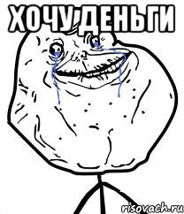 Хочу деньги , Мем Forever Alone