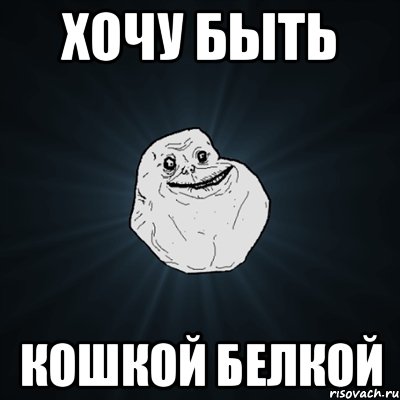 Хочу быть Кошкой Белкой, Мем Forever Alone