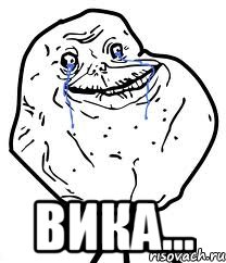  ВИКА..., Мем Forever Alone