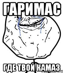 гаримас где твой камаз, Мем Forever Alone