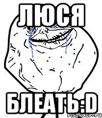 Люся Блеать:D, Мем Forever Alone