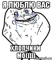 Я ЛЮБЛЮ ВАС хлопчики мої)))), Мем Forever Alone