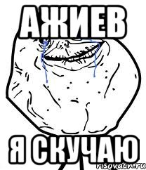 Ажиев Я скучаю, Мем Forever Alone