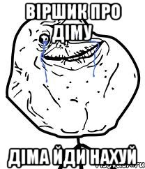 Віршик про Діму Діма йди нахуй, Мем Forever Alone