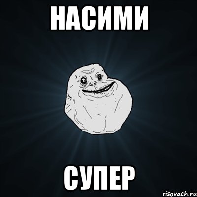 насими супер, Мем Forever Alone