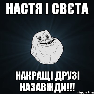 Настя і Свєта накращі друзі НАЗАВЖДИ!!!, Мем Forever Alone