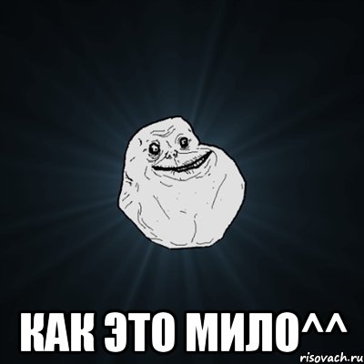  как это мило^^, Мем Forever Alone