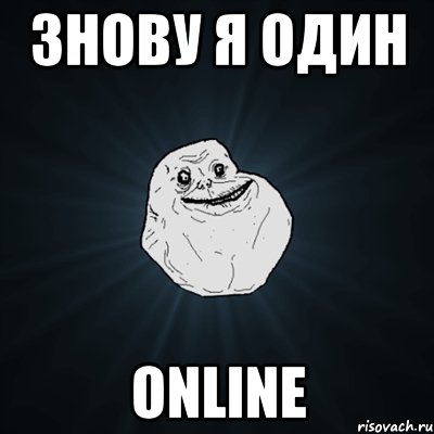 знову я один online, Мем Forever Alone