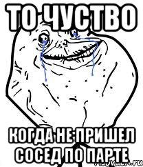 То чуство когда не пришел сосед по парте