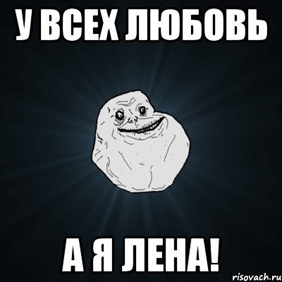 у всех любовь а я лена!, Мем Forever Alone