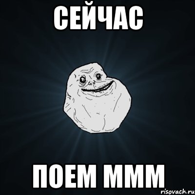 сейчас поем ммм, Мем Forever Alone