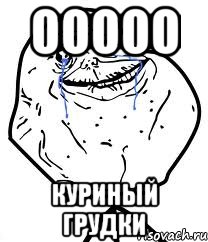 ООООО КУРИНЫЙ ГРУДКИ, Мем Forever Alone