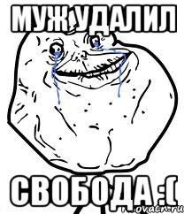 муж удалил свобода :(, Мем Forever Alone