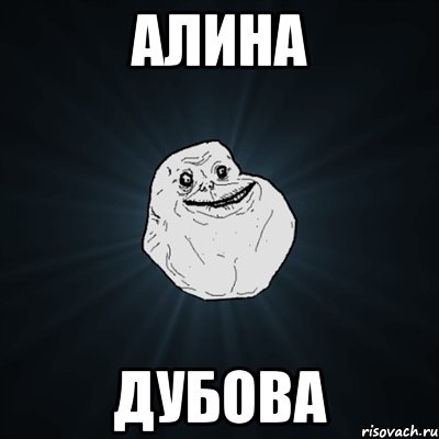 Алина Дубова, Мем Forever Alone