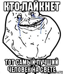 Кто лайкнет Тот самый лучший человек на свете, Мем Forever Alone