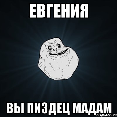 Евгения Вы пиздец мадам, Мем Forever Alone