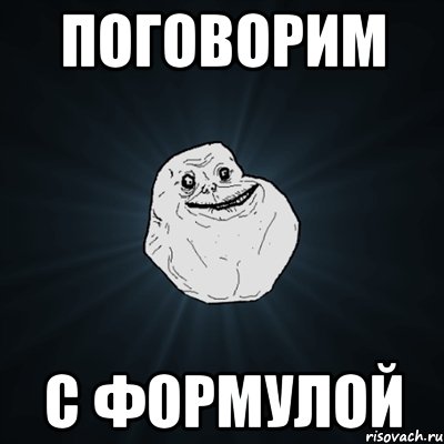 поговорим с формулой, Мем Forever Alone