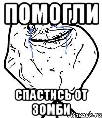 помогли спастись от зомби, Мем Forever Alone