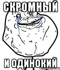 Скромный И одинокий