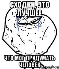 сходки, это лучшее что мог придумать человек, Мем Forever Alone