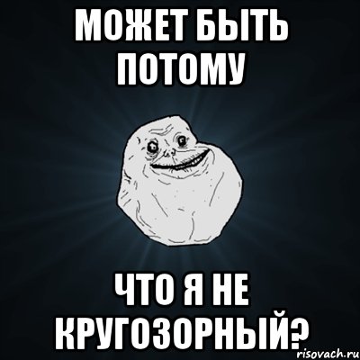 может быть потому что я не кругозорный?, Мем Forever Alone