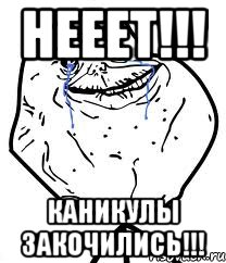 Нееет!!! Каникулы закочились!!!, Мем Forever Alone