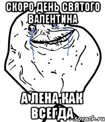 скоро День святого валентина а Лена как всегда, Мем Forever Alone