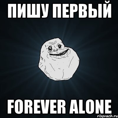 пишу первый forever alone, Мем Forever Alone