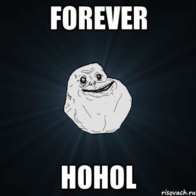 FOREVER hohol, Мем Forever Alone