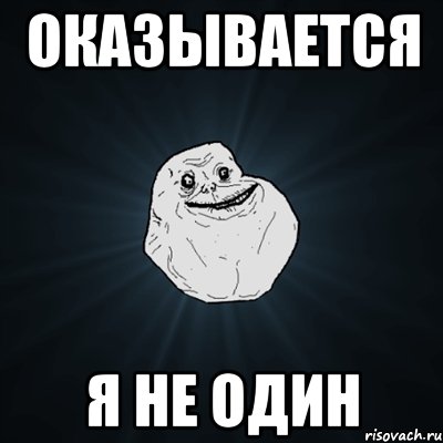 Оказывается я не один, Мем Forever Alone