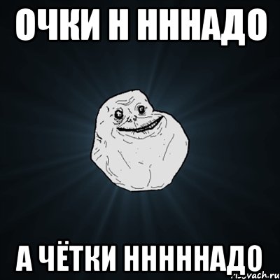 ОЧКИ Н НННАДО А ЧЁТКИ НННННАДО, Мем Forever Alone