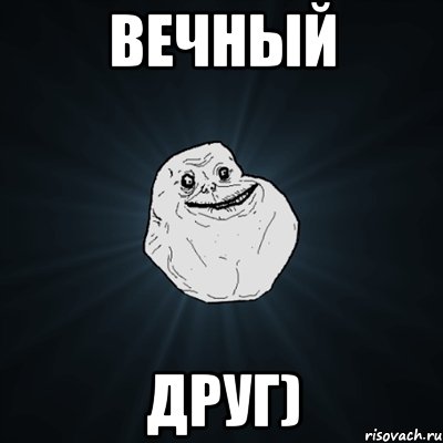 Вечный Друг), Мем Forever Alone