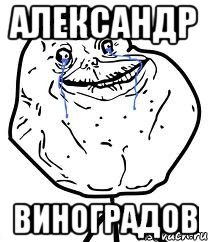 Александр Виноградов, Мем Forever Alone