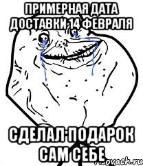 примерная дата доставки 14 февраля сделал подарок сам себе, Мем Forever Alone