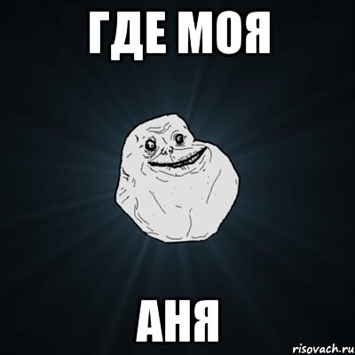 Где моя Аня, Мем Forever Alone