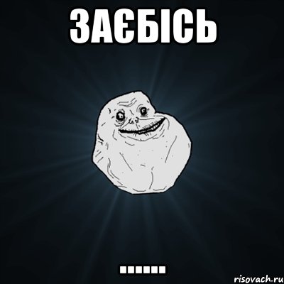 заєбісь ......, Мем Forever Alone