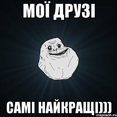 мої друзі самі найкращі))), Мем Forever Alone